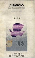 开窗的人 1989 PDF电子版封面 7210006559 郭风著