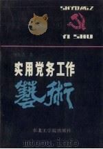 实用党务工作艺术 1989 PDF电子版封面 7810061860 唐晓清著