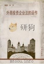 外商投资企业法的运作 1995 PDF电子版封面 7806121714 刘京编著