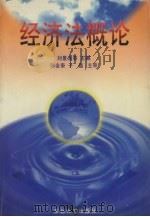 经济法概论 1996 PDF电子版封面 7810541226 刘景龙,许荣华,方天堃等主编