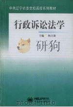 行政诉讼法学 1999 PDF电子版封面 7810544632 杨立新主编