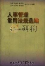 人事管理常用法规选编 1998 PDF电子版封面 720504300X 人事部普法领导小组编