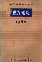 世界概况（1980.12 PDF版）