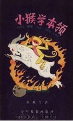 小猴学本领（1979 PDF版）