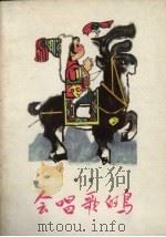 会唱歌的鸟（1979 PDF版）