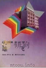 雄飞 朝阳第二建筑工程公司纪实 1987 PDF电子版封面 7531300958 李长文,刘新洲著