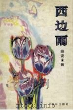 西边雨 1999 PDF电子版封面 7805666997 曲波著