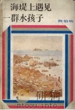 海堤上遇见一群水孩子 1986 PDF电子版封面 10380·29 陈伯吹著
