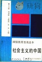 社会主义的中国 国情教育普及读本 1900 PDF电子版封面 7561008090 王文毅,郑邦俊,王殿成等主编