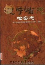辽宁省志 检察志 1999 PDF电子版封面 7538130845 辽宁省地方志编纂委员会办公室主编