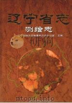 辽宁省志 测绘志 1999 PDF电子版封面 7538130993 辽宁省地方志编纂委员会办公室主编