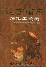 辽宁省志 石化工业志 1996 PDF电子版封面 7538122370 辽宁省地方志编纂委员会办公室主编