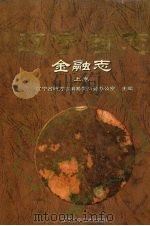 辽宁省志 金融志 上 1996 PDF电子版封面 753812232X 辽宁省地方志编纂委员会办公室主编