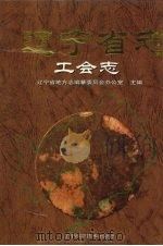 辽宁省志 工会志 1999 PDF电子版封面 7538130276 辽宁省地方志编纂委员会办公室主编