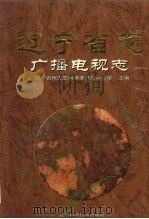辽宁省志 广播电视志 1998 PDF电子版封面 7538128050 辽宁省地方志编纂委员会办公室主编