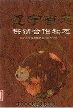 辽宁省志  供销合作社志（1999 PDF版）