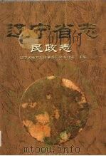 辽宁省志 民政志 1996 PDF电子版封面 7538124489 辽宁省地方志编纂委员会办公室主编