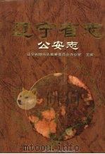 辽宁省志 公安志 1999 PDF电子版封面 7538131051 辽宁省地方志编纂委员会办公室主编