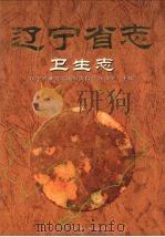 辽宁省志 卫生志 1999 PDF电子版封面 7205046858 辽宁省地方志编纂委员会办公室主编