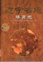 辽宁省志  体育志（1999 PDF版）