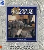 摩登家庭 1993 PDF电子版封面 780090184X 卓文鼎总策划