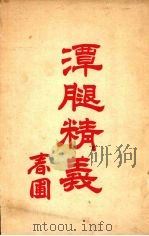 潭腿精义（ PDF版）