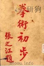 拳术初步（ PDF版）