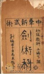 中华新武术剑术科 1918 PDF电子版封面 马良等编