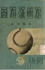 棒垒球指南 1949 PDF电子版封面 梁扶初著