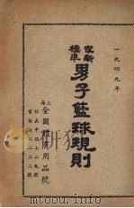 男子篮球规则（1949 PDF版）
