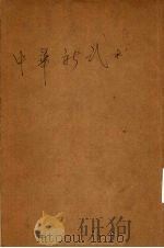 中华新武术棍术科（ PDF版）