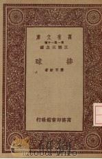 排球 1933 PDF电子版封面 萧百新著