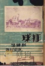 排球训练法（1931 PDF版）