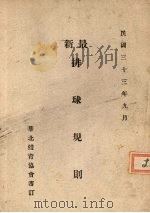 最新排球规则（1944 PDF版）