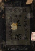 足球 1916 PDF电子版封面 国民体育社编;(美)麦克乐订正