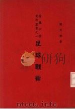 足球战术（ PDF版）