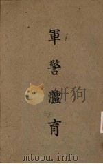 军警体育 1945 PDF电子版封面 教育部国民体育委员会编,程登科编著
