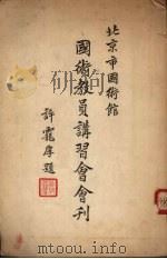 北京市国术馆国术教员讲习会会刊（ PDF版）