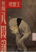 王怀琪新编八段锦 1947 PDF电子版封面 王怀琪编著