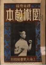 国术教本（ PDF版）