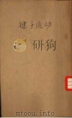 毽子运动（ PDF版）