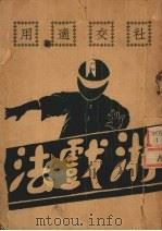 社交适用  游戏法（ PDF版）