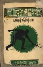 铁尔登网球成功术 1936 PDF电子版封面 (美)铁尔登(W.T.Tilden)著;陈岳洲编译