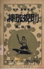棒球规则  胜利版（ PDF版）