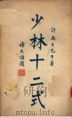 少林十二式（ PDF版）