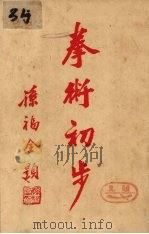 拳术初步  卷6-7（ PDF版）