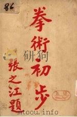 拳术初步  卷2-3（ PDF版）