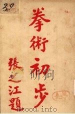 拳术初步  卷4-5（ PDF版）