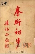 拳术初步  卷8（ PDF版）