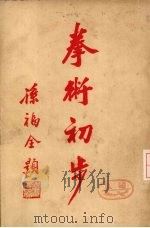 拳术初步  卷8（ PDF版）